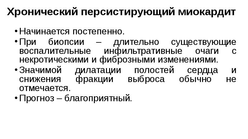 Хронический персистирующий миокардит
Начинается постепенно.
При биопсии – длительно существующие Хронический персистирующий миокардит
Начинается постепенно.
При биопсии – длительно существующие