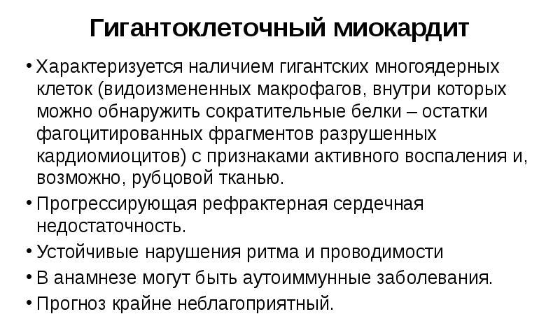 Гигантоклеточный миокардит
Характеризуется наличием гигантских многоядерных клеток (видоизмененных макрофагов, внутри которых Гигантоклеточный миокардит
Характеризуется наличием гигантских многоядерных клеток (видоизмененных макрофагов, внутри которых