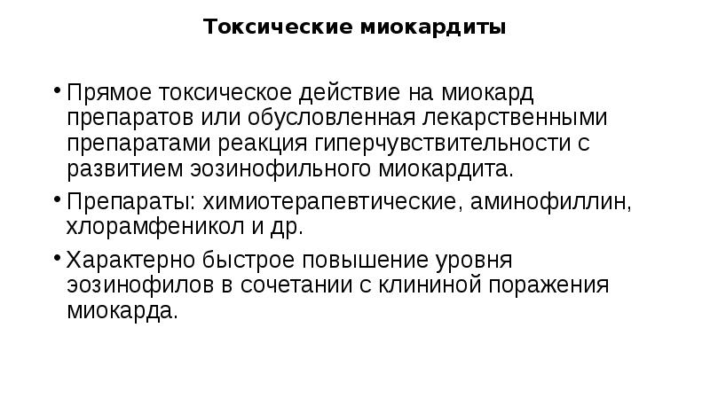 Токсические миокардиты
Прямое токсическое действие на миокард препаратов или обусловленная Токсические миокардиты
Прямое токсическое действие на миокард препаратов или обусловленная