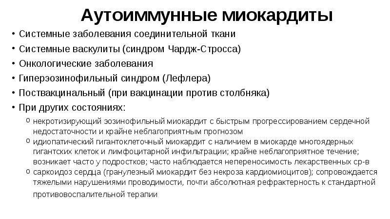 Аутоиммунные миокардиты
Системные заболевания соединительной ткани
Системные васкулиты (синдром Чардж-Стросса)
Онкологические Аутоиммунные миокардиты
Системные заболевания соединительной ткани
Системные васкулиты (синдром Чардж-Стросса)
Онкологические