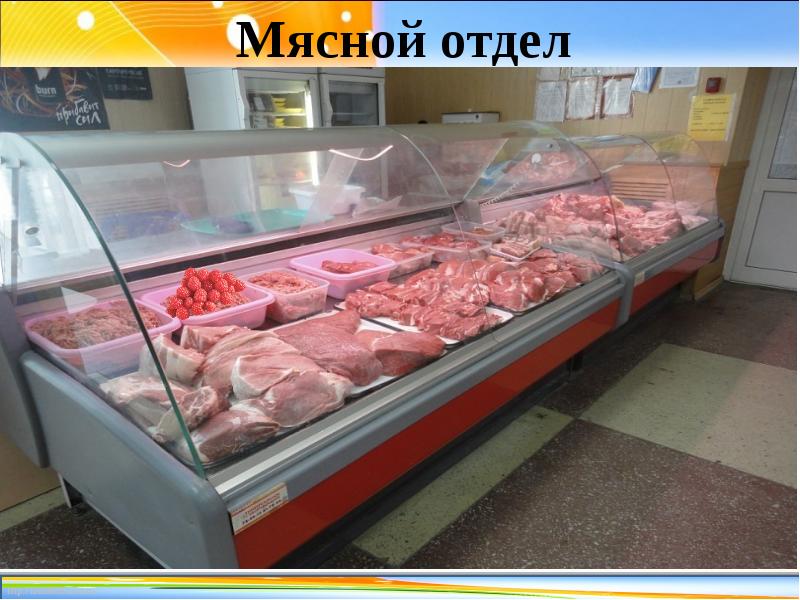 Работа мясного отдела. Мясной отдел в магазине. Мясной отдел в Парковом. Москворецкий рынок мясной отдел. Ценникодержатель в мясной отдел.