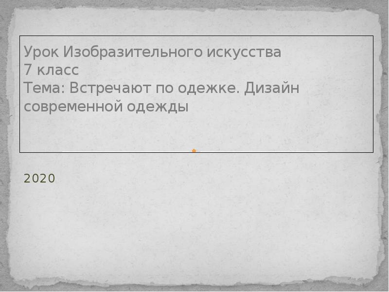 Встречают по одежке урок изо 7 класс презентация