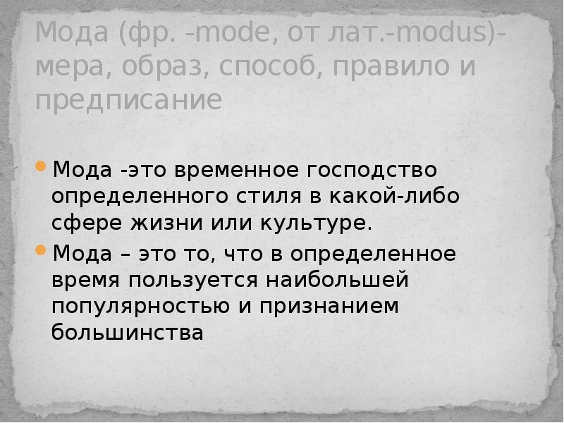 Образ меру. Временного господства определенного стиля.