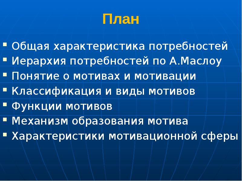 Характеристика потребностей