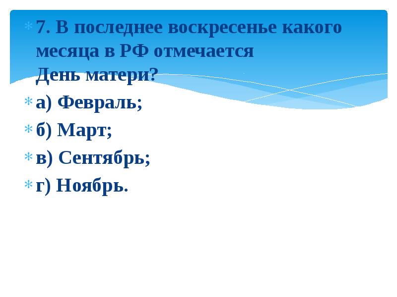 Воскресенье какое число. Викторина.docx. Воскресенье какой род. 7 Сентября какой месяц. Заревник какой месяц.