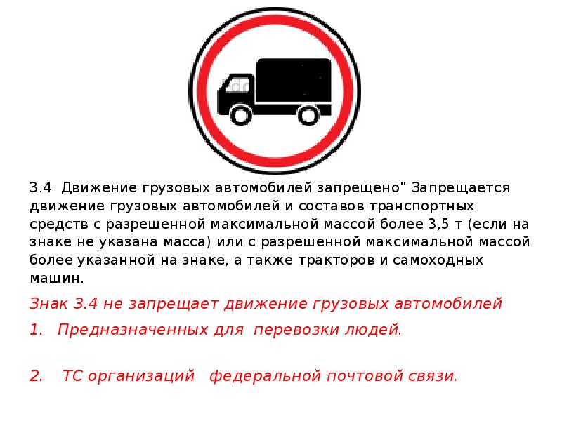 Знак пдд движение грузовых автомобилей запрещено