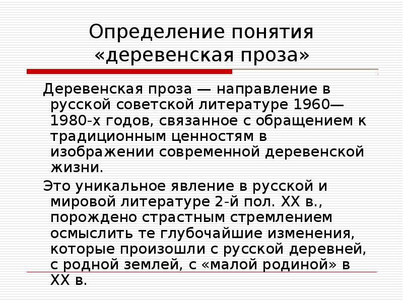 Деревенская проза. Деревенская проза определение. Презентация деревенская проза. Деревенская проза в русской литературе презентация. Развитие деревенской прозы 1960-1980.