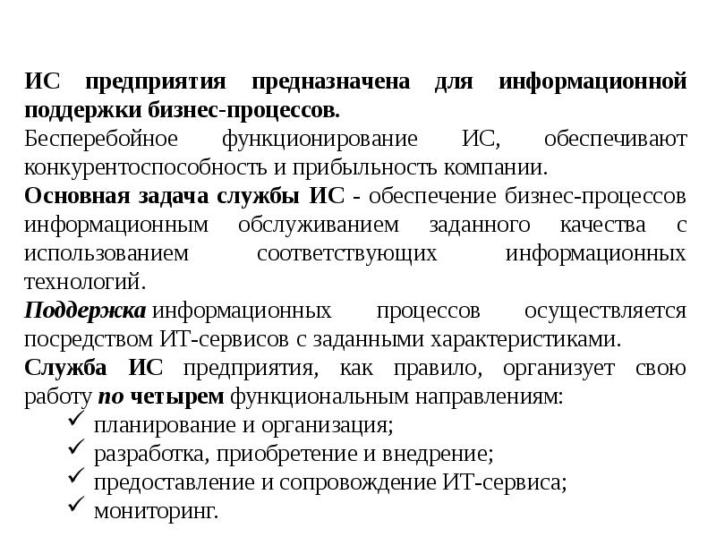 Остаются предприятий. Расскажите об информационной системе предприятия. Основная задача службы ИС. Бесперебойное функционирование. Параметры функционирования ИС.