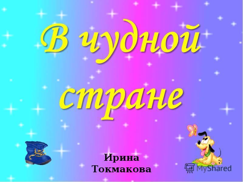 В чудной стране токмакова 2 класс презентация