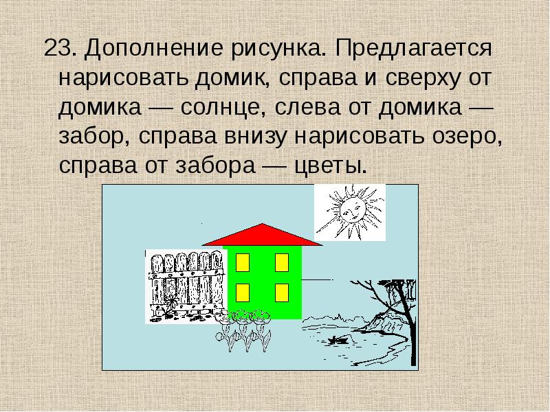 Справ от дома половинч тый. Дополнения к рисунку. Нарисуй дом справ. Слева от домика Нарисуй дерево. Методика дом дерево забор.