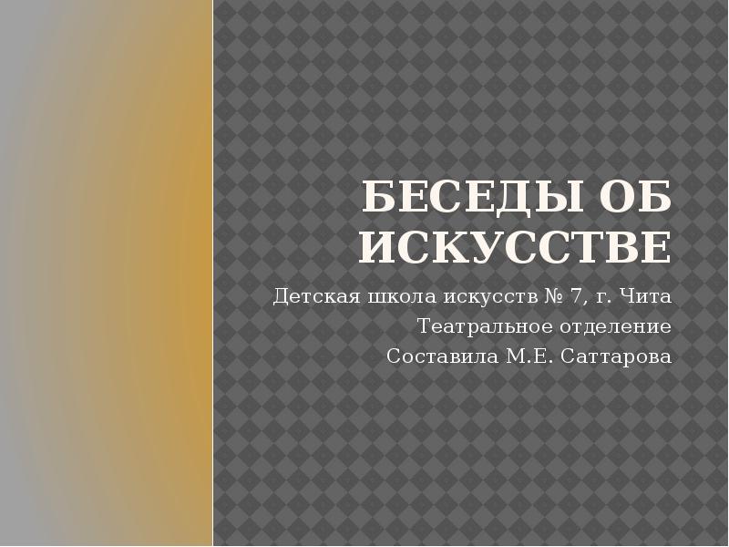 Беседы об искусстве. Беседы об искусстве для детей. Книги по теме беседы об искусстве. Беседа об искусстве в ДШИ.