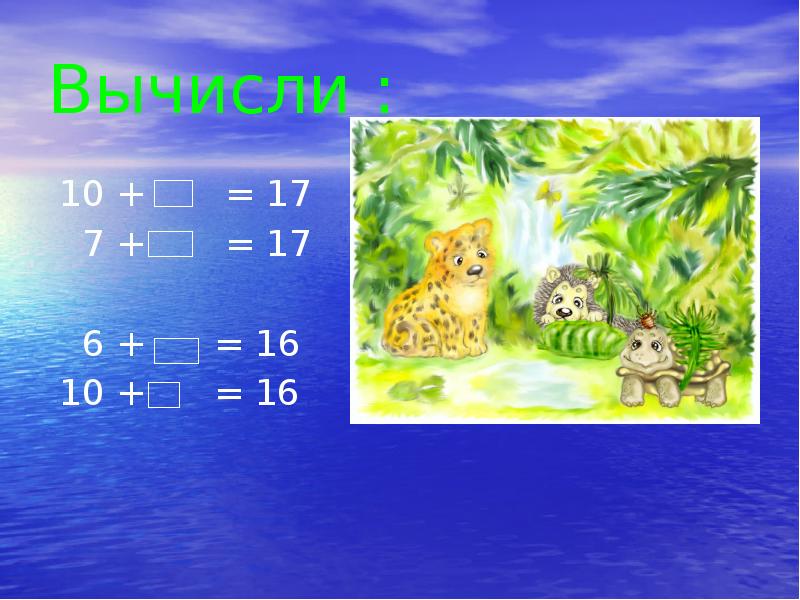 Вычисли 16 17