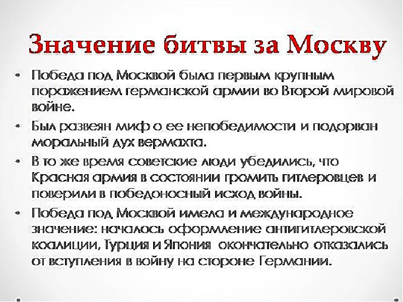 Каково главное значение победы советских войск в битве за москву сорван план