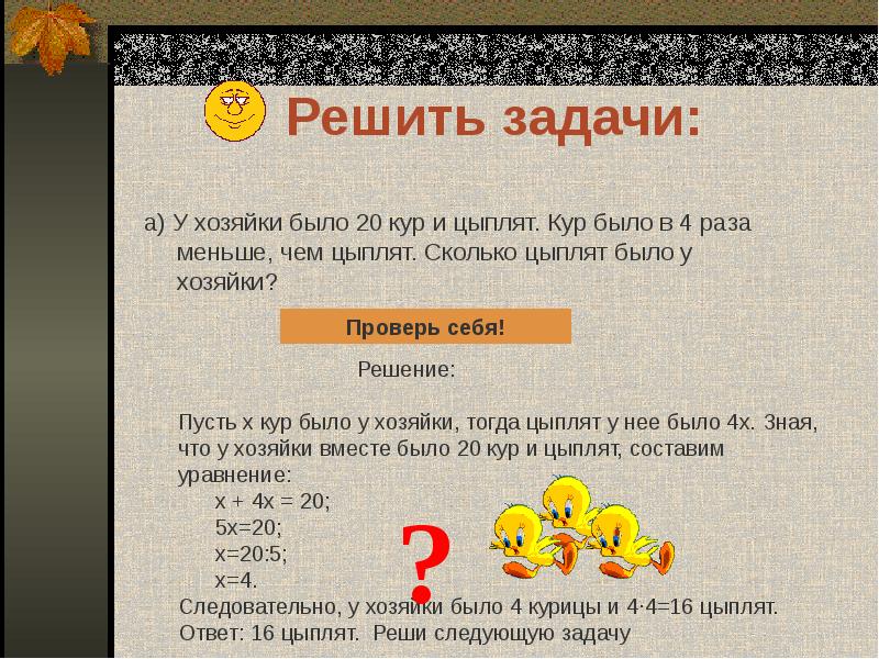 Есть в 2 раза меньше. Решение задач презентация. Задача про кур и цыплят. У хозяйки кур и цыплят задача. У хозяйки 20 кур и цыплят.