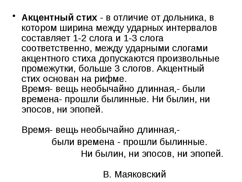 Акцентный стих. Верлибр и акцентный стих. Тонический акцентный стих. Акцентный стих схема.