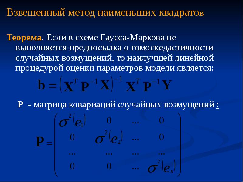 Линейная модель. Матрица метода наименьших квадратов. Линейная модель МНК. Теорема Гаусса-Маркова. Метод наименьших квадратов.. Метод наименьших квадратов Гаусса.