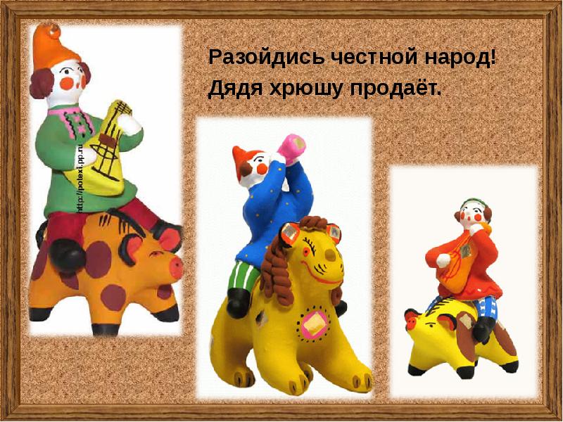 Дымковые игрушки презентация. Честной народ. Презентация игрушка лошадка. •В. Феофанова «чем знаменито Дымково?».
