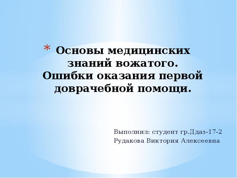 Основы медицинских знаний темы. Основы медицинских знаний вожатого. 5. Основы медицинских знаний вожатого.. Ошибки оказания первой помощи. Ошибки вожатого.