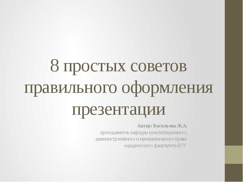 Оформление презентации 10 класс. Как правильно оформить презентацию 9 класс. Оформление презентации 9 класс. Правильное оформление презентации 9 класс. СПК 1 слайд презентации оформление.