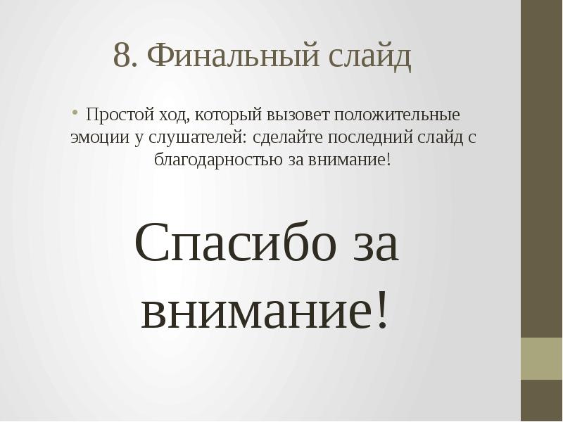 Как закончить презентацию красиво и правильно последний слайд