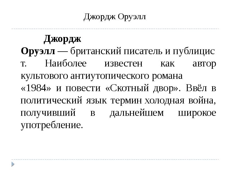 Оруэлл 1984 презентация