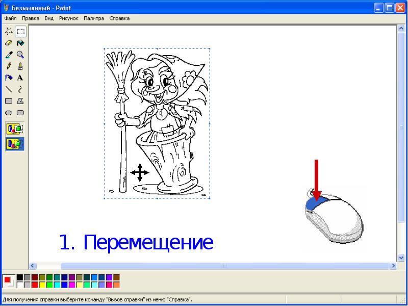 Как перемещать в пейнте. Задания по Paint. Задания для Paint. Paint задание Информатика. Интересные задания в пайнт.