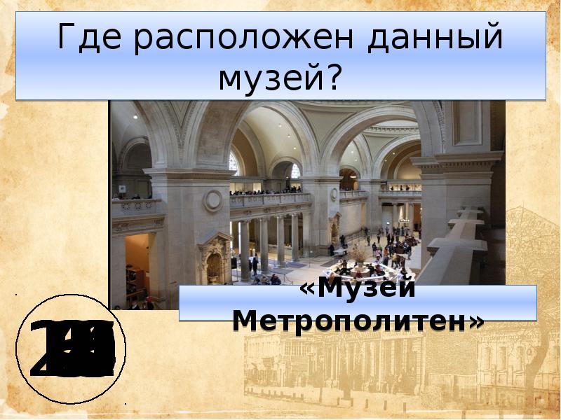 Викторина музеи мира презентация