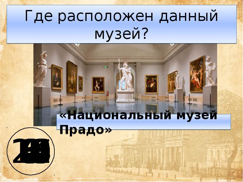 Викторина музеи мира презентация