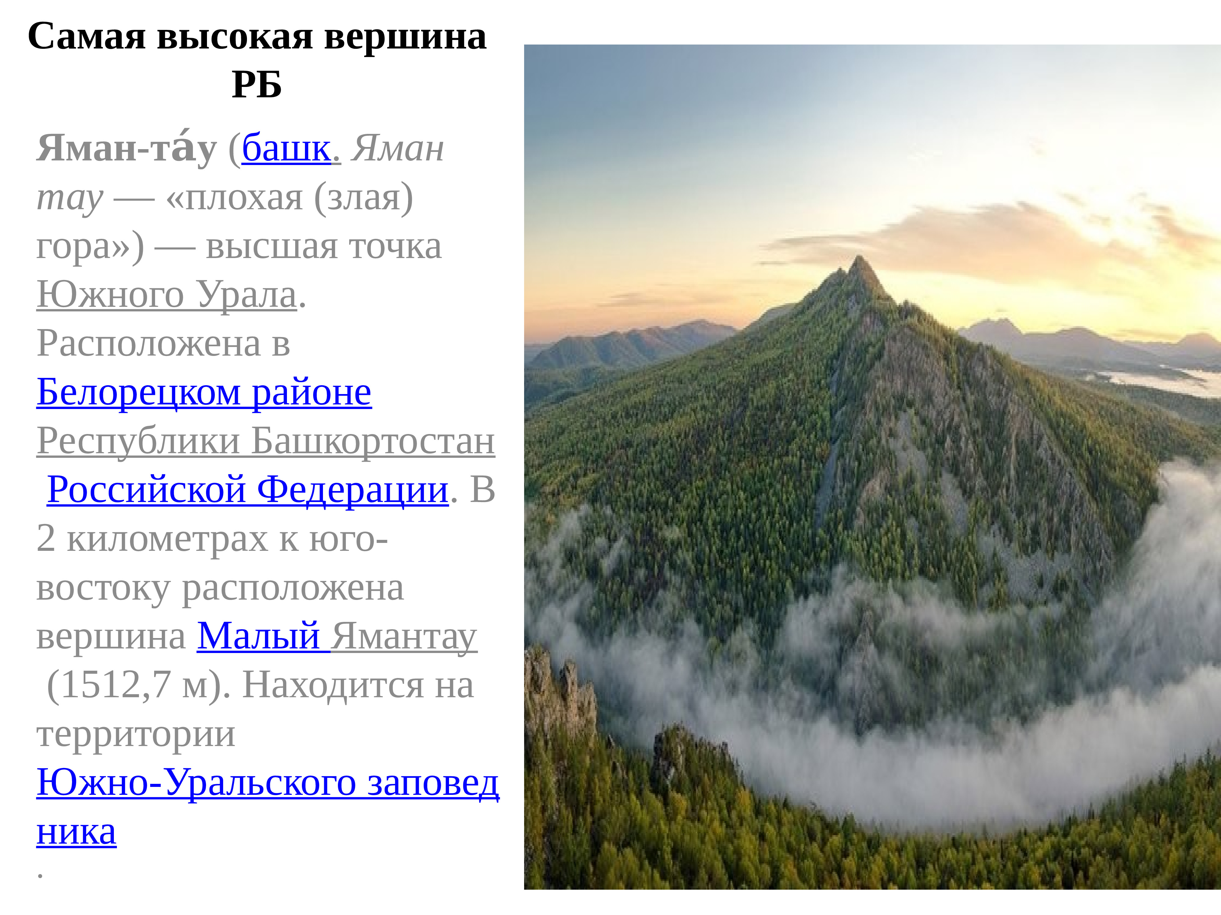 Самая высокая вершина Урала