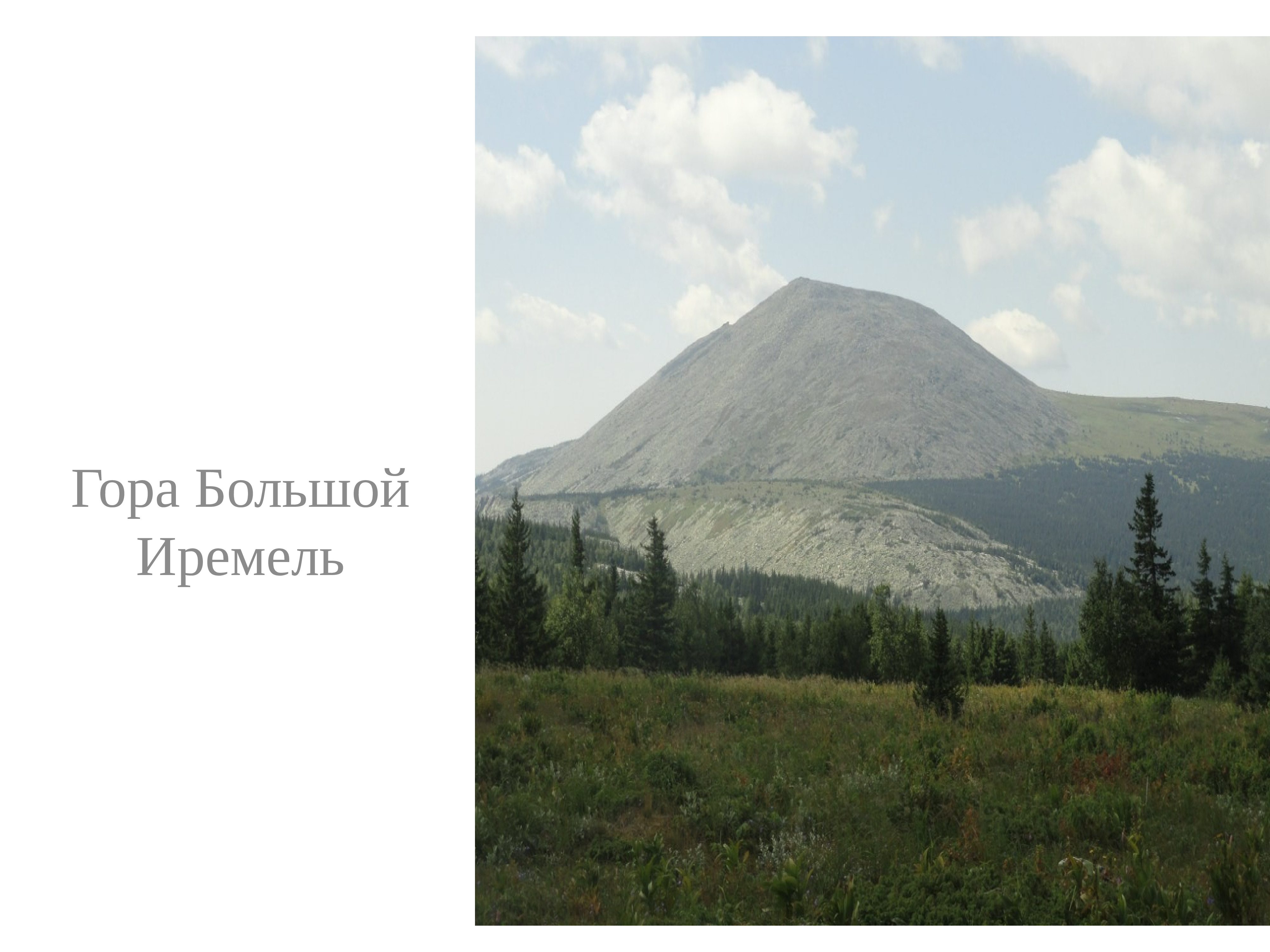 Гора большой Иремель Башкортостан