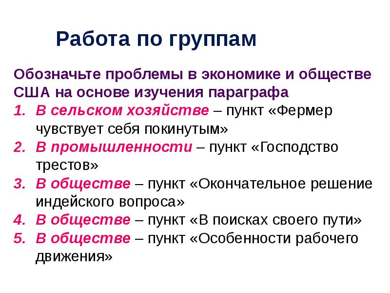 Изучение параграфа. Господство трестов США кратко. США империализм и вступление в мировую политику сельское хозяйство-. Господство трестов в США В 19 веке. Таблица кратко США империализм и вступление.