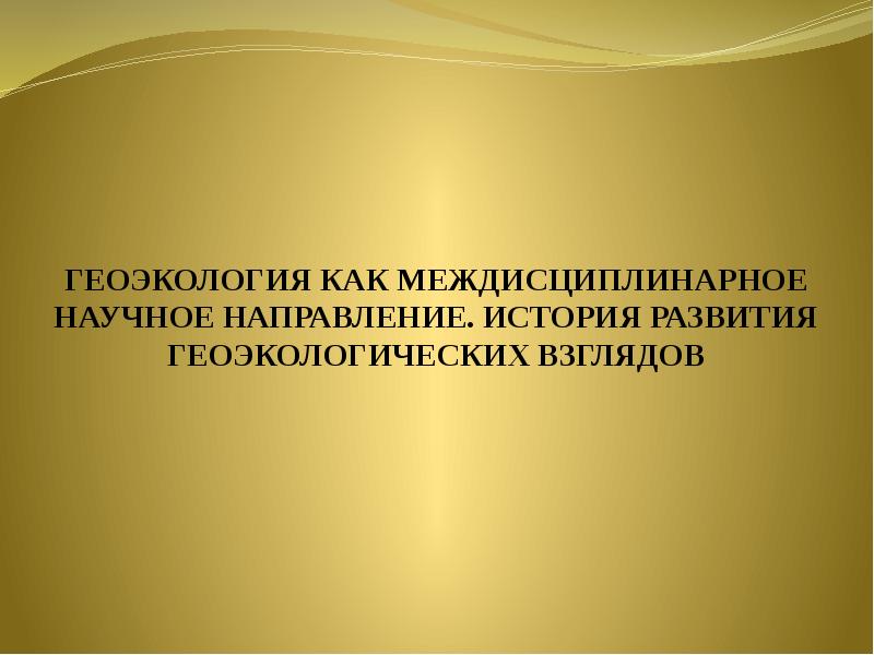 Презентация по теме геоэкология