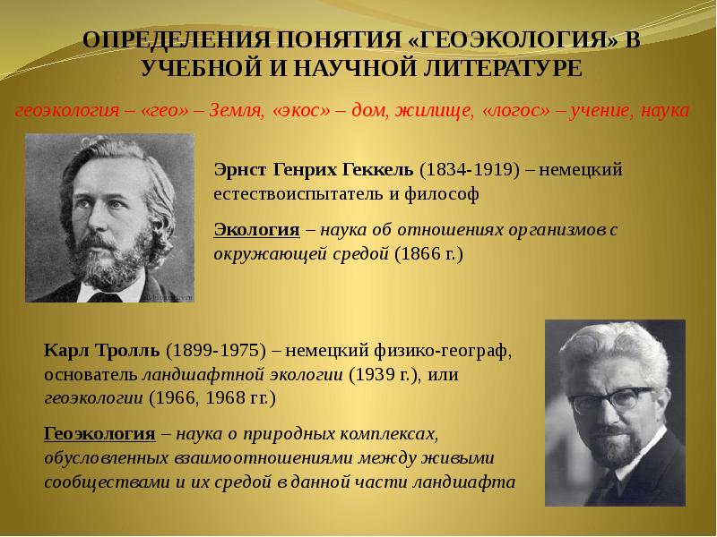 Геоэкология. Термин Геоэкология. Дайте определение понятия Геоэкология. Научные направления в истории. Основоположник геоэкологии.