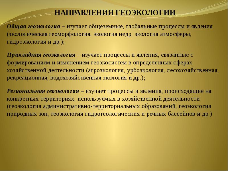 Геоэкология. Основные понятия геоэкологии. Направления геоэкологии. Задачи геоэкологии. Геоэкология направления исследований.