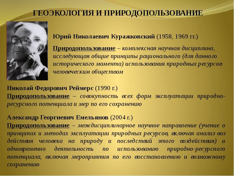 Геоэкология. Геоэкология презентация. История возникновения геоэкологии. Геоэкология-новое научное направление презентация. Концепции геоэкологии.