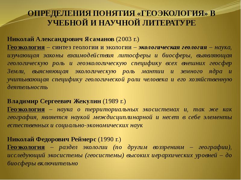 Геоэкология это. Концепции геоэкологии. Геоэкология определение. Геоэкология-новое научное направление презентация. Формирование экологии как комплексной междисциплинарной науки..