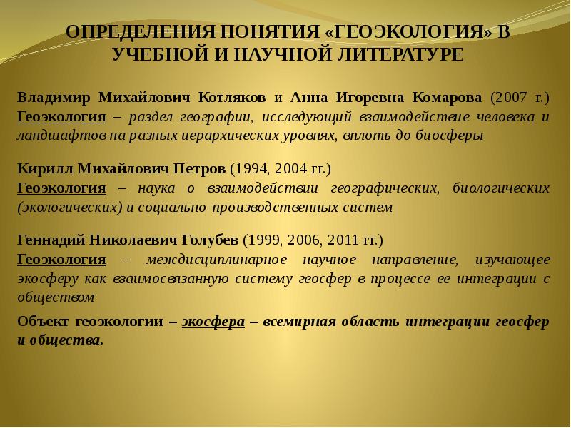 Сущность содержание и направления геоэкологии. Геоэкология определение. направления геоэкологии. термин геоэкология. развитие геоэкологии.
