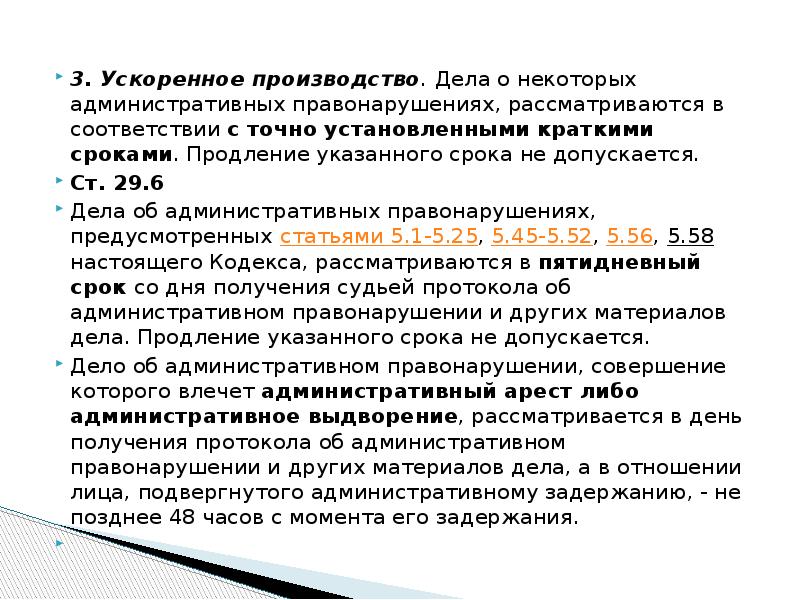 Дело об административном правонарушении рассматривается. Ускоренное производство. Ускоренной производство по делам об административных. Законодательство РФ об административных правонарушениях. Дела ускоренного производства об административном правонарушении.