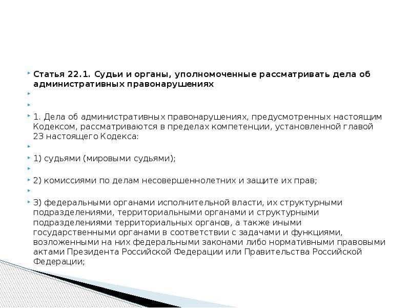 Органы уполномоченные рассматривать дела об административных правонарушениях презентация