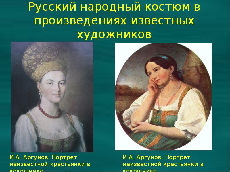 Портрет неизвестной крестьянки в русском костюме