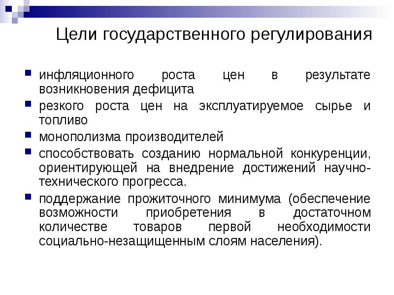 Результат возникновения. Цели государственного регулирования. Цели государственного регулирования цен. Государственное регулирование ценообразования. Регулирование роста цен.