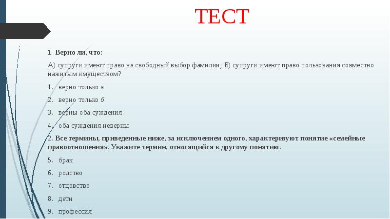 Верная 1. Супруги имеют право на Свободный выбор фамилии. Супруги имеют право на Свободный выбор фамилии супруги имеют. Супруги имеют право выбора фамилии..