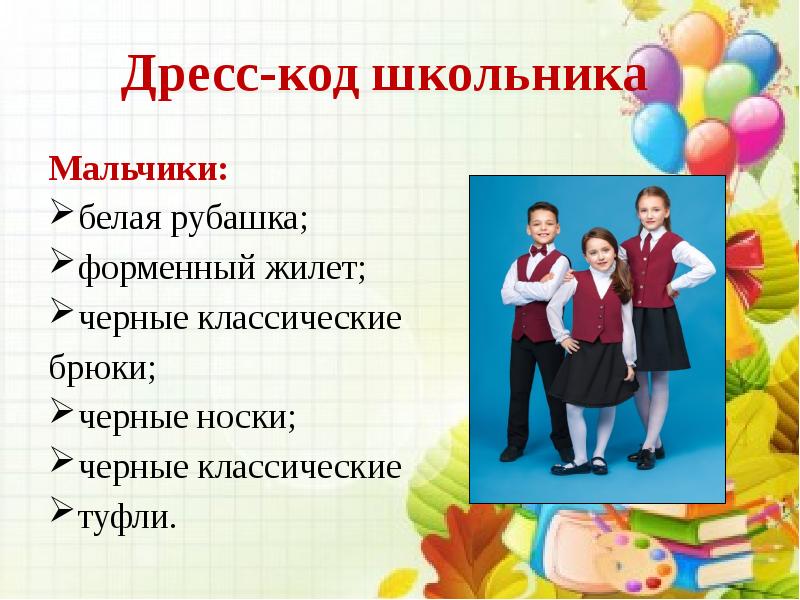 Код школьника. Дресс код первоклассника для презентации. Доклад о о холодных страница школьникам девочки 8 лет.