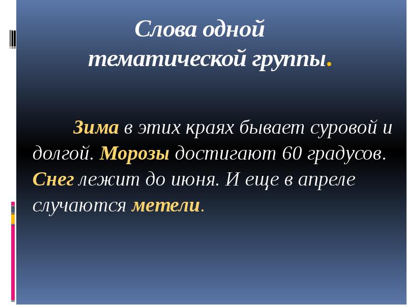 Лексическое значение слово метель. Лексическое значение слово метель