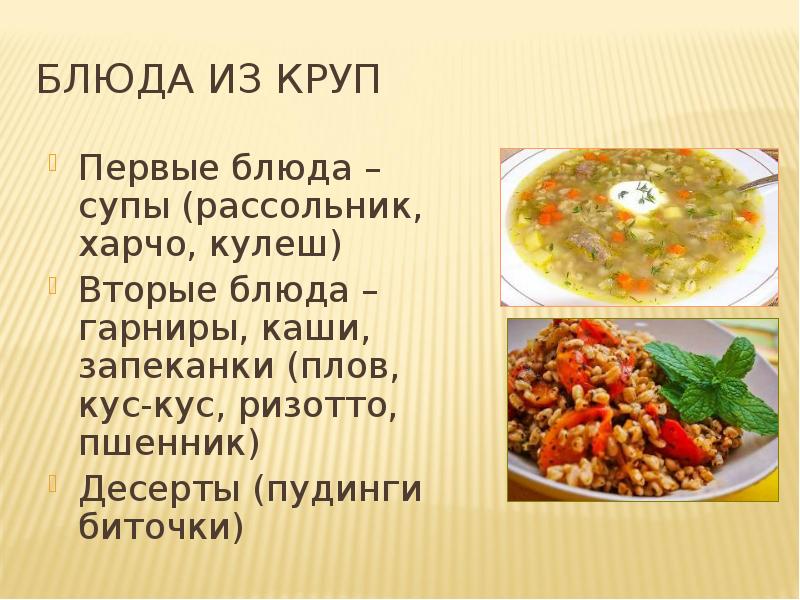 Супы крупяные и бобовые