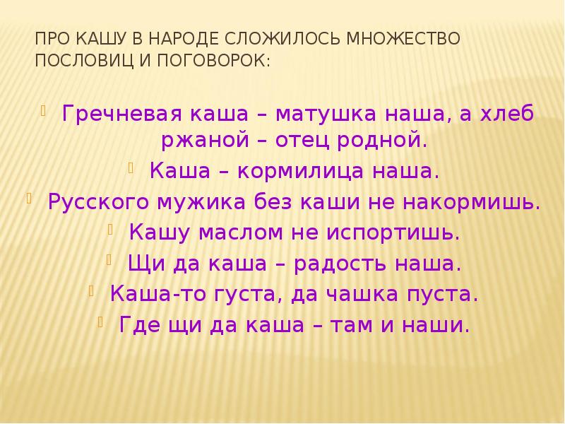 Гречневая каша матушка наша а хлебец ржаной отец наш родной значение