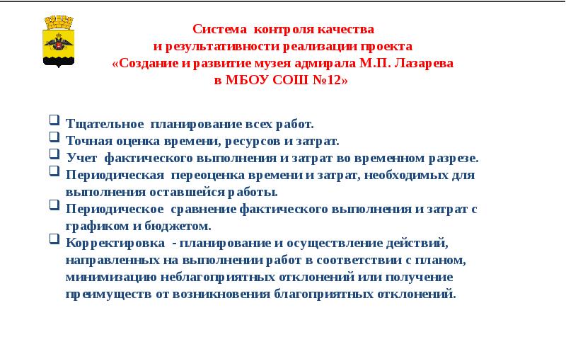 Система контроля качества и результативности реализации проекта