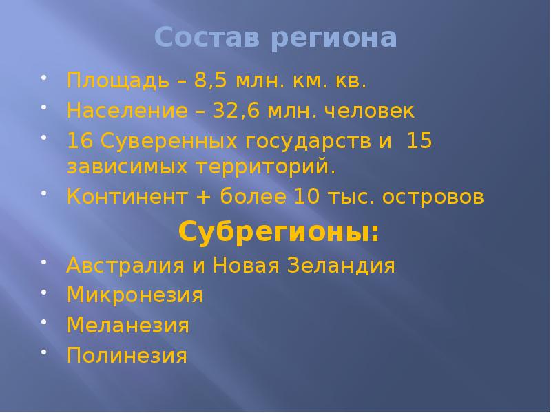 Состав региона
Площадь – 8,5 млн. км. кв.
Население Состав региона
Площадь – 8,5 млн. км. кв.
Население