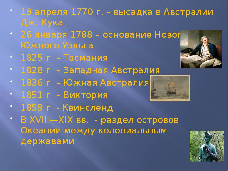 19 апреля 1770 г. – высадка в Австралии Дж. Кука
19 19 апреля 1770 г. – высадка в Австралии Дж. Кука
19