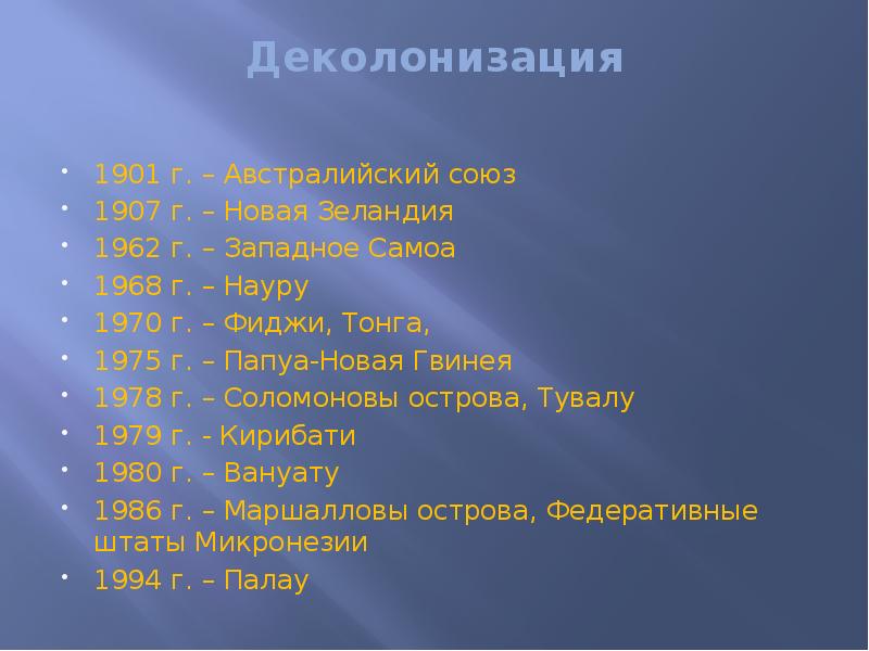 Деколонизация
1901 г. – Австралийский союз
1907 г. – Новая Деколонизация
1901 г. – Австралийский союз
1907 г. – Новая